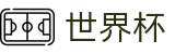 2026世界杯体育下注(FIFA WorldCUP)赛事竞猜平台